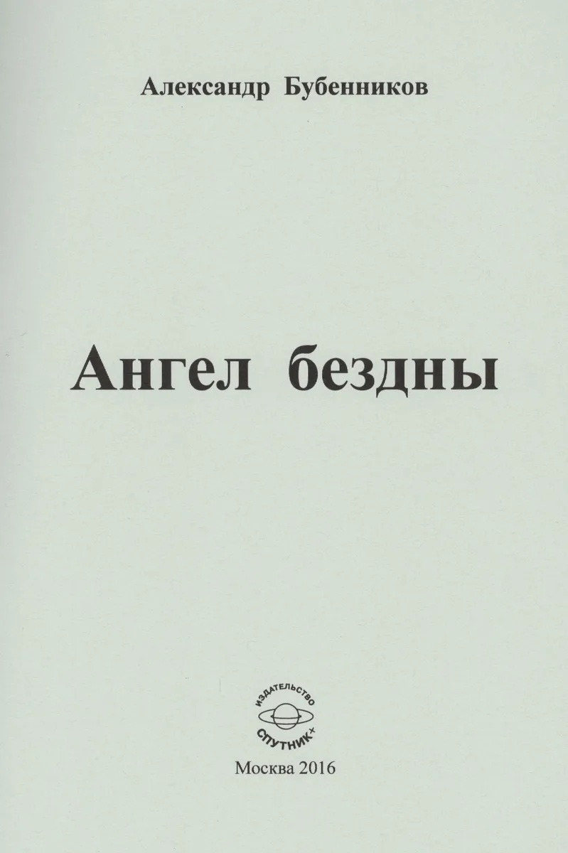 Ангел бездны. Стихи