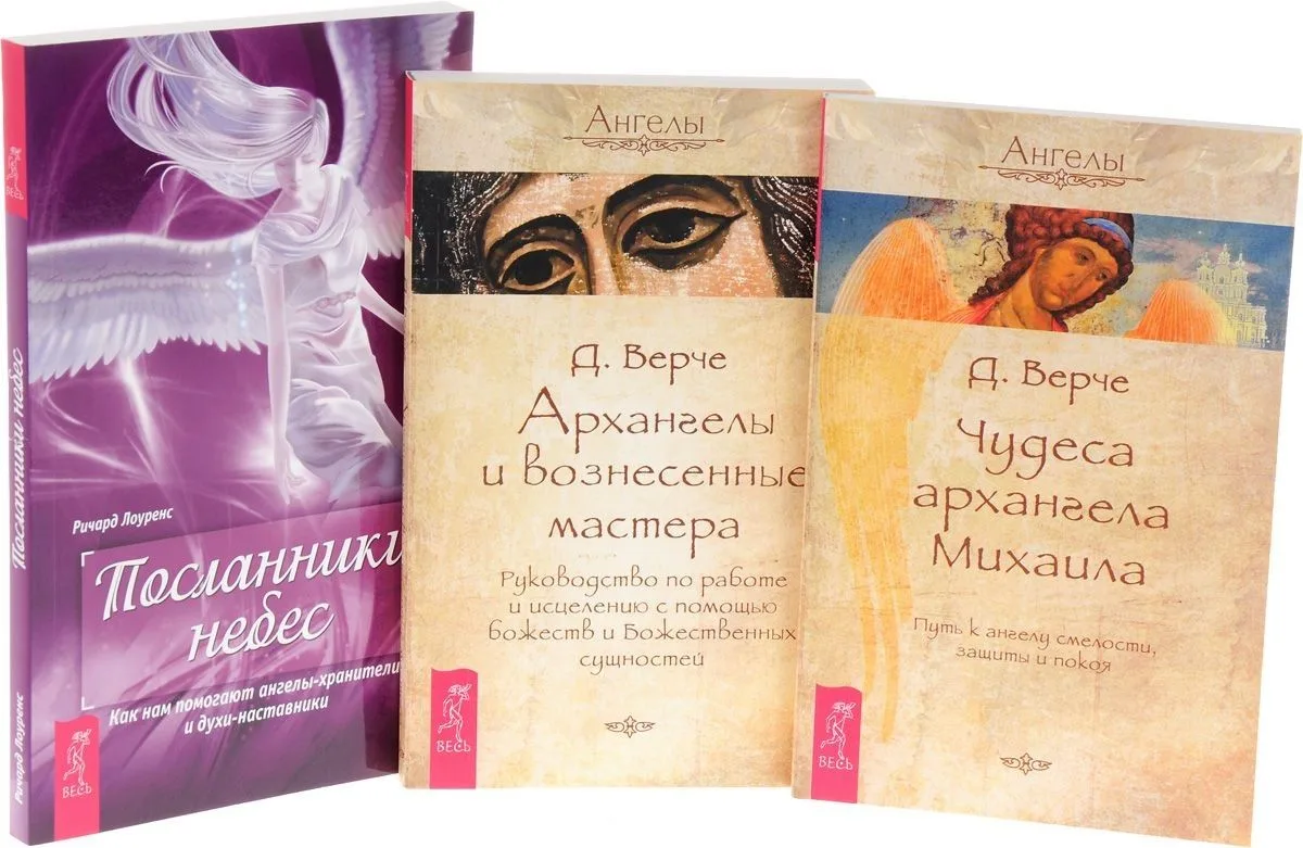 Посланник небес + Архангелы и вознесенные мастера + Чудеса архангела Михаила (комплект из 3 книг)