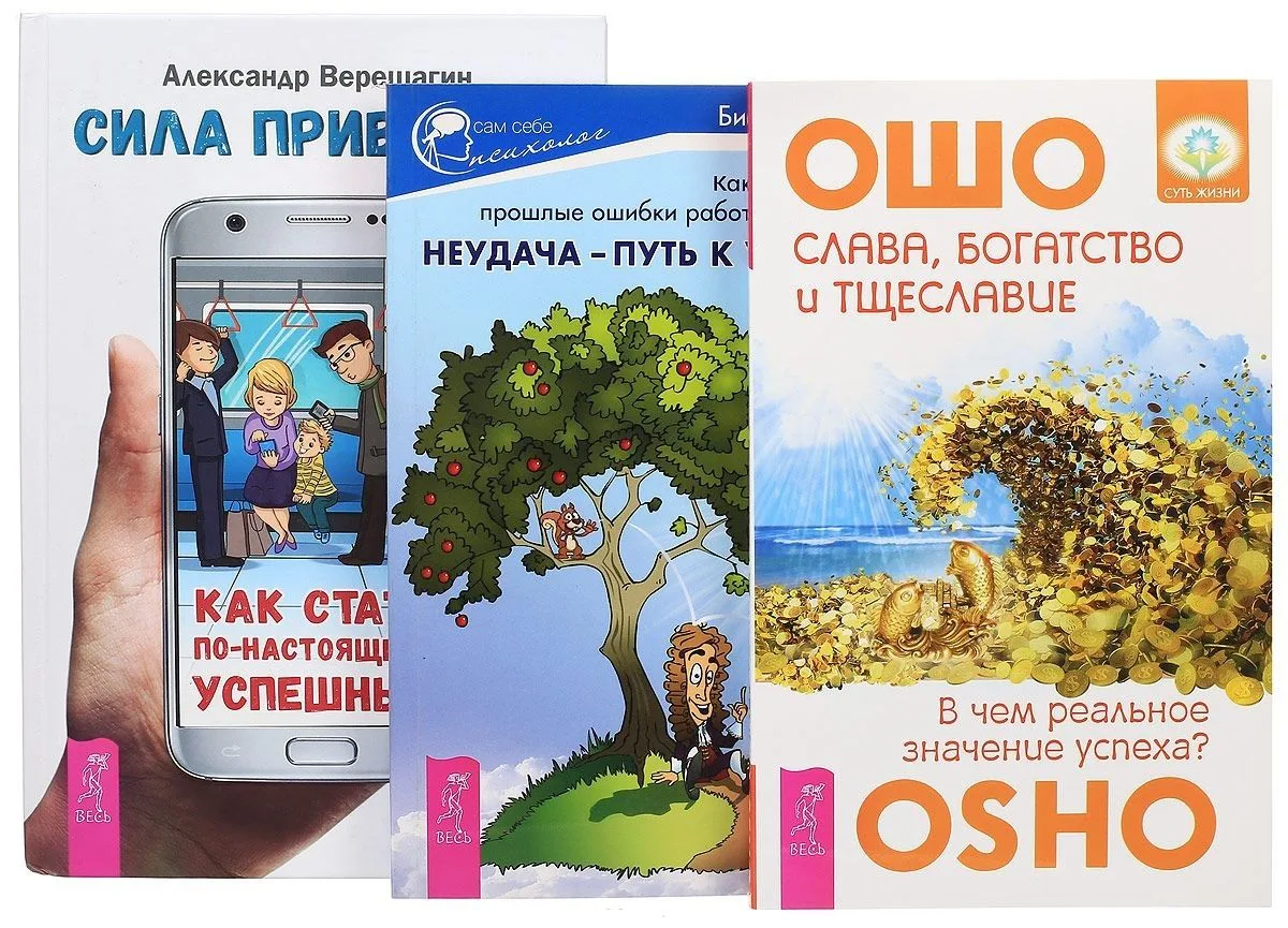Сила привычек + Слава, богатство и тщеславие + Неудача - путь к успеху (комплект из 3 книг)