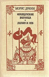 Французская волчица. Лилия и лев