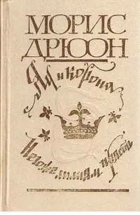 Яд и корона. Негоже лилиям прясть