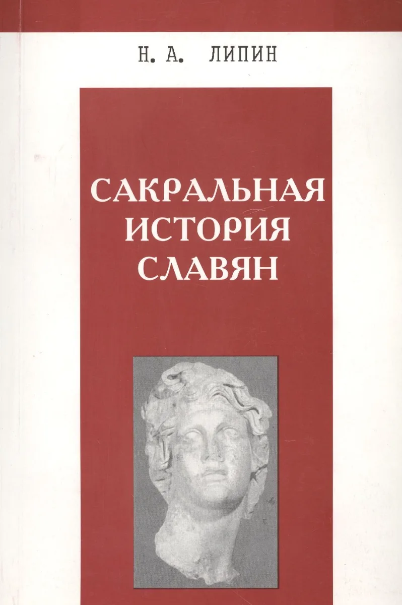 Сакральная история славян