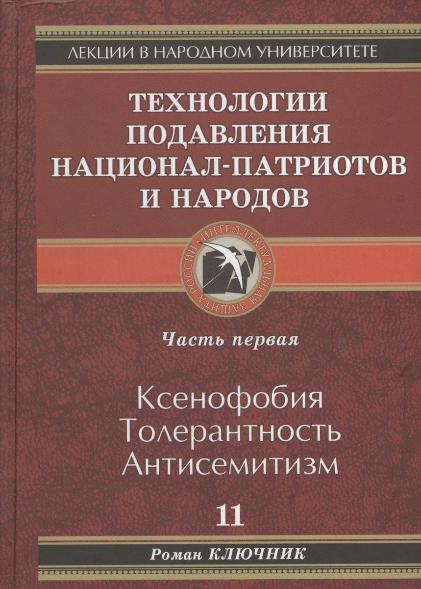 Технология подавления национал-патриотов и народов