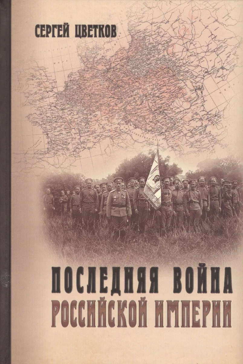 Последняя война Российской империи