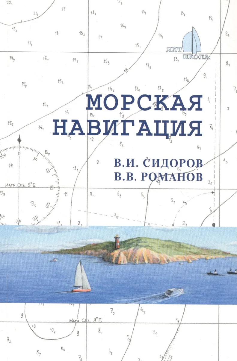 Морская навигация: Учебное пособие