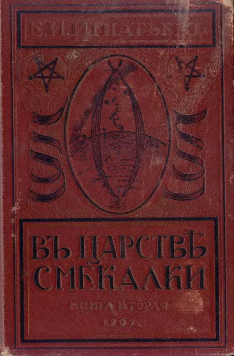 Въ царствѢ смекалки, или Арифметика для всѢхъ. Книга 2