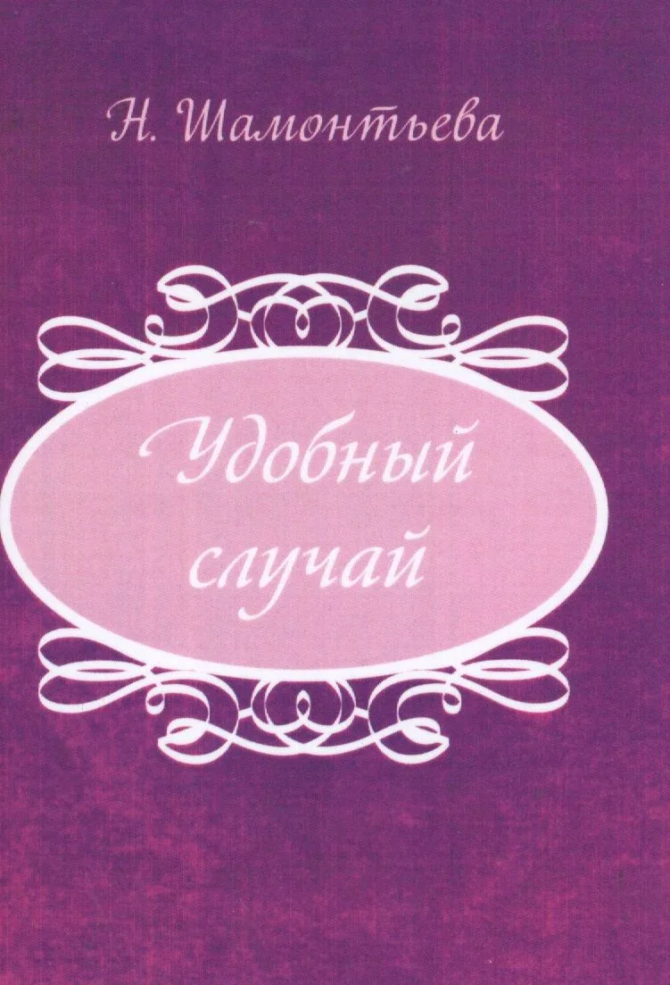 Удобный случай