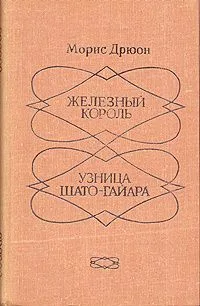 Железный Король. Узница Шато-Гайара