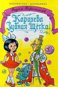 Королева Зубная Щётка