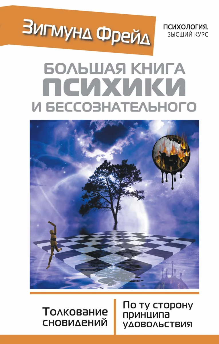 Большая книга психики и бессознательного. Толкование Сновидений. По ту сторону принципа удовольствия
