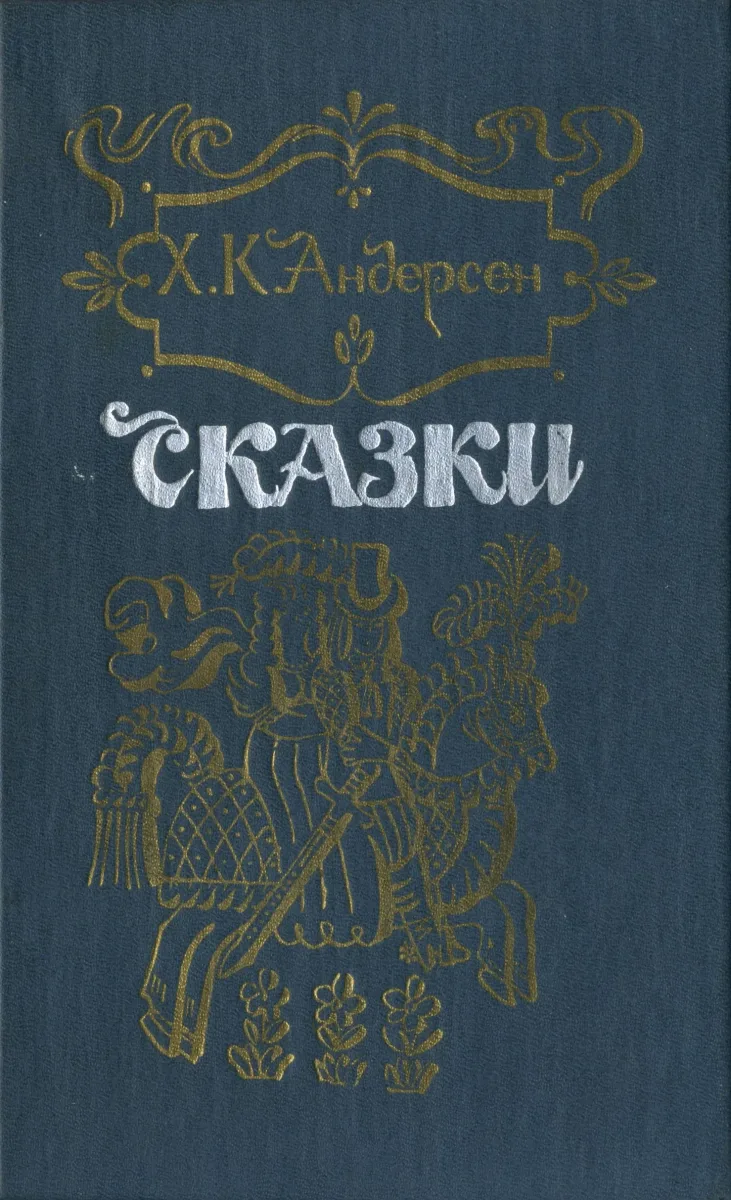 Сказки