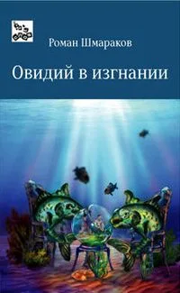 Овидий в изгнании