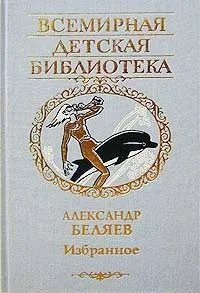 Александр Беляев. Избранное