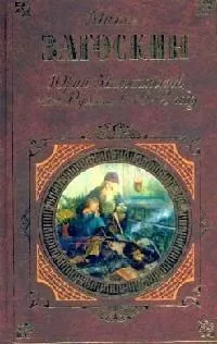 Юрий Милославский, или Русские в 1612 году
