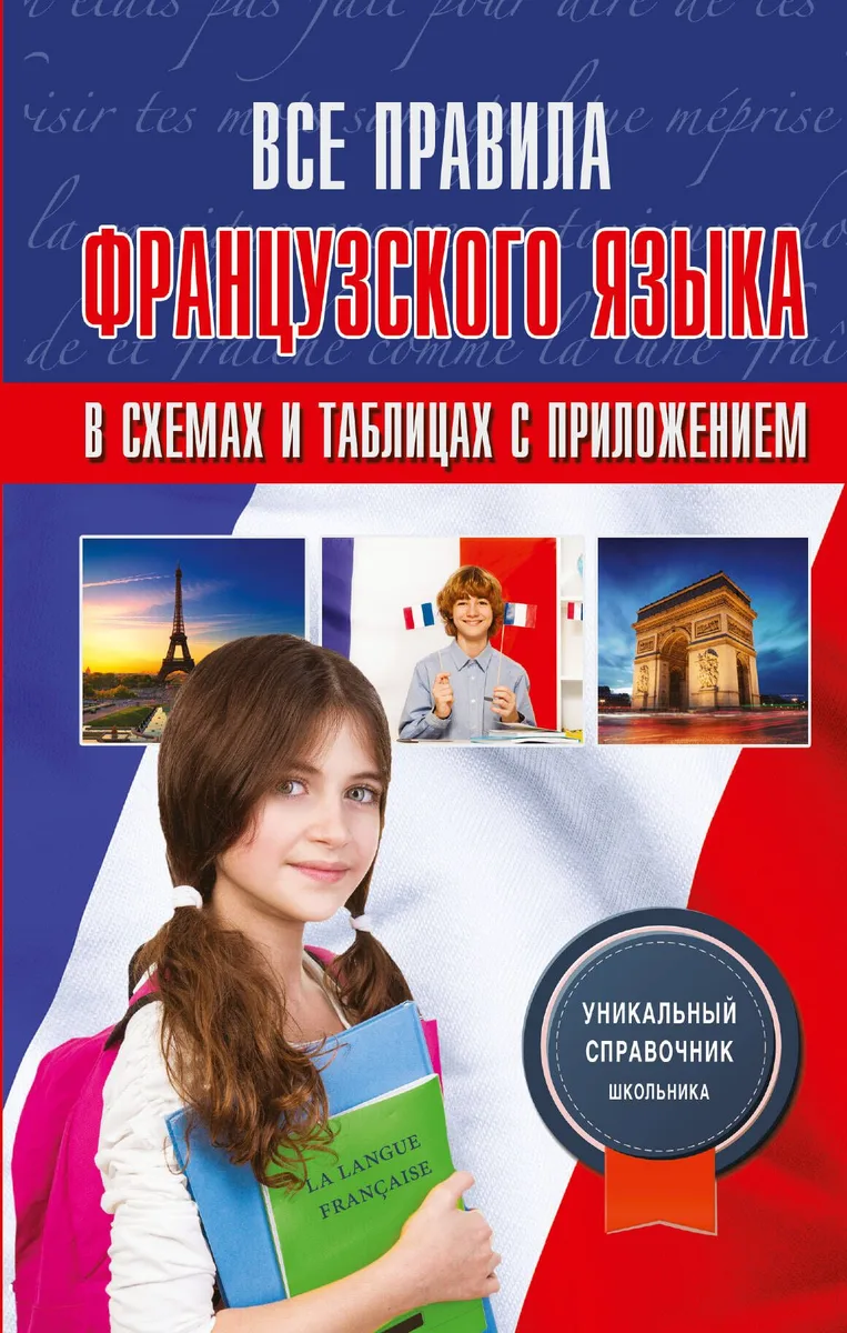 Все правила французского языка в схемах и таблицах с приложением