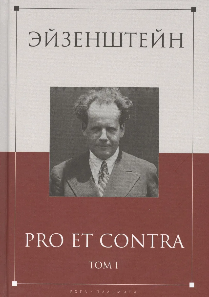 Эйзенштейн: pro et contra Том 1 .Антология