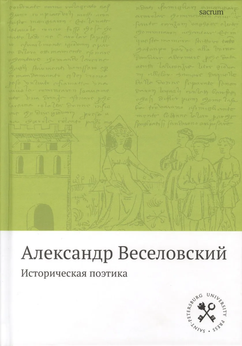 Историческая поэтика