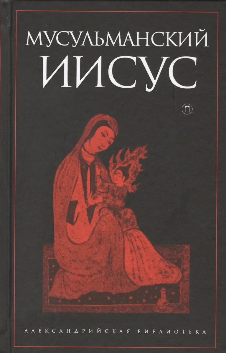 Мусульманский Иисус