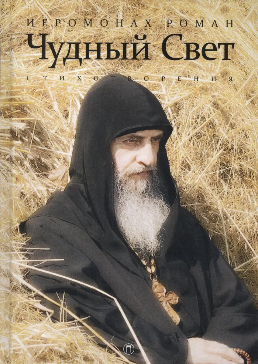 Чудный свет: стихотворения. 3-е изд., испр