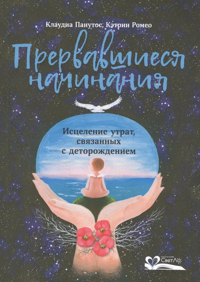 Прервавшиеся начинания.Исцеление утрат,связанных с деторождением
