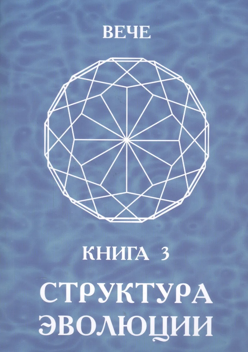 Структура эволюции. Книга 3