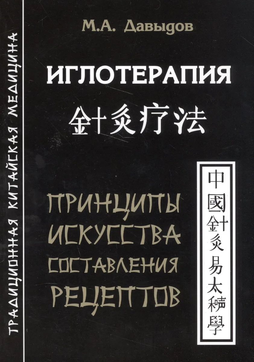Иглотерапия. Принципы искусства составления рецептов