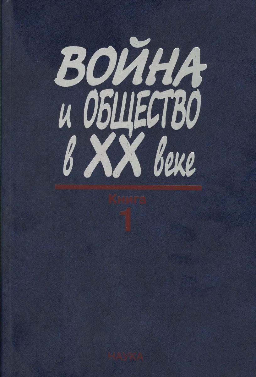 Война и общество в XX веке. В трех книга. Книга 1. Война и общество накануне и в период Первой мировой войны