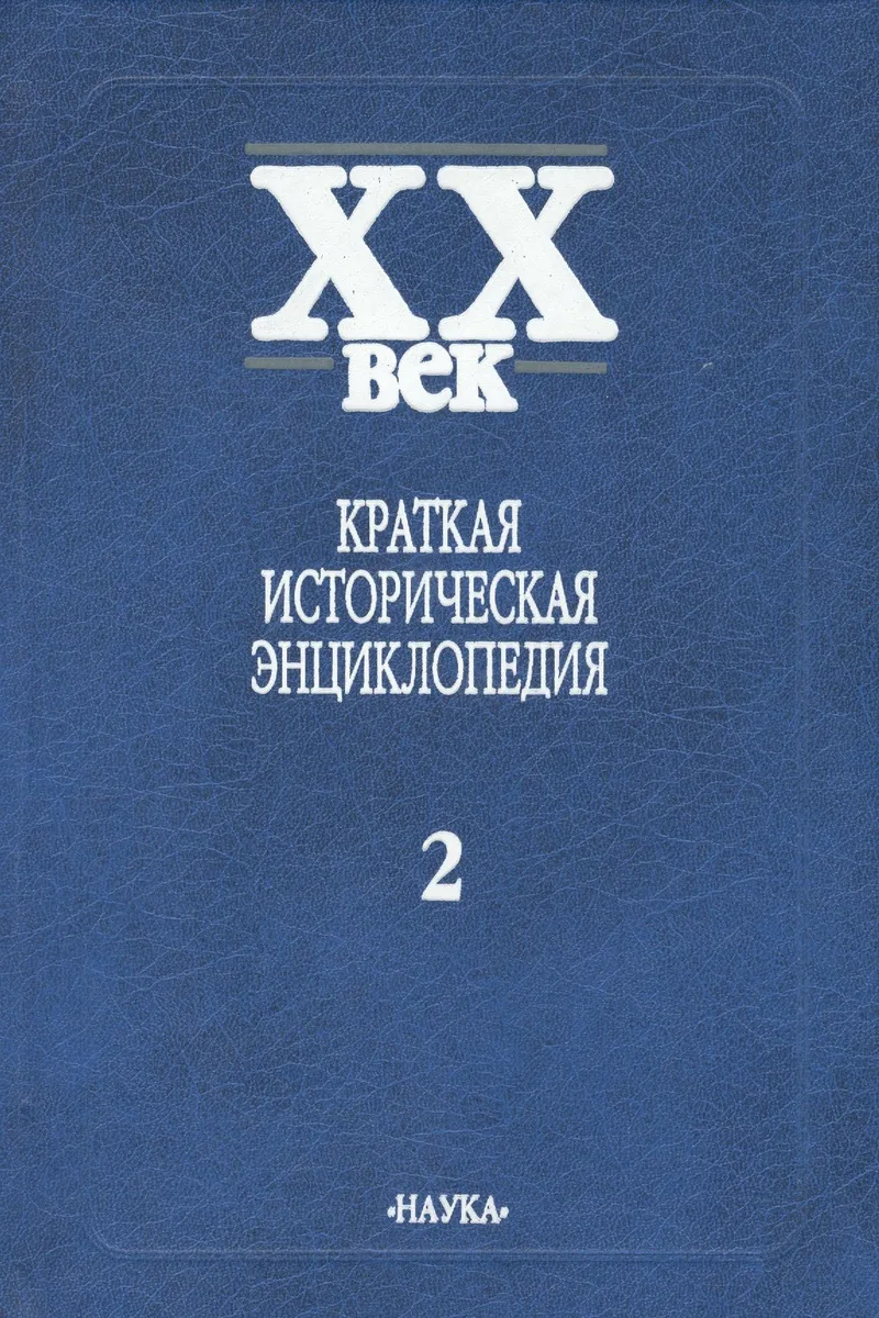 Краткая историческая энциклопедия. В двух томах. Том 2. Латинская Америка. Африка. Азия и Океания. Люди века
