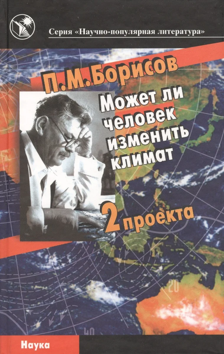 Может ли человек изменить климат. 2 проекта