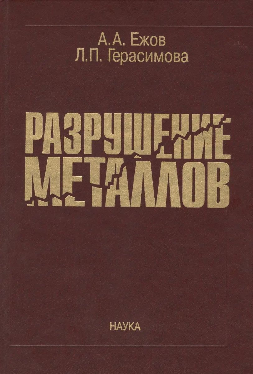 Разрушение металлов