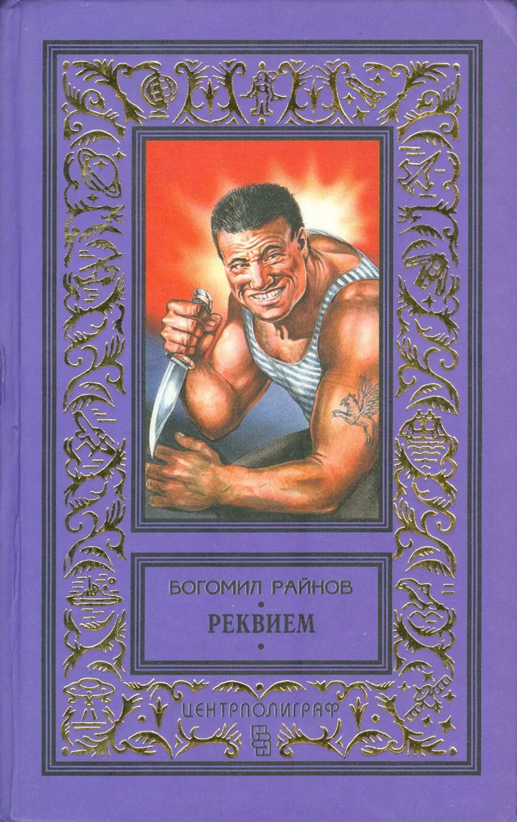 Реквием