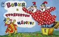 Вовка в Тридевятом царстве