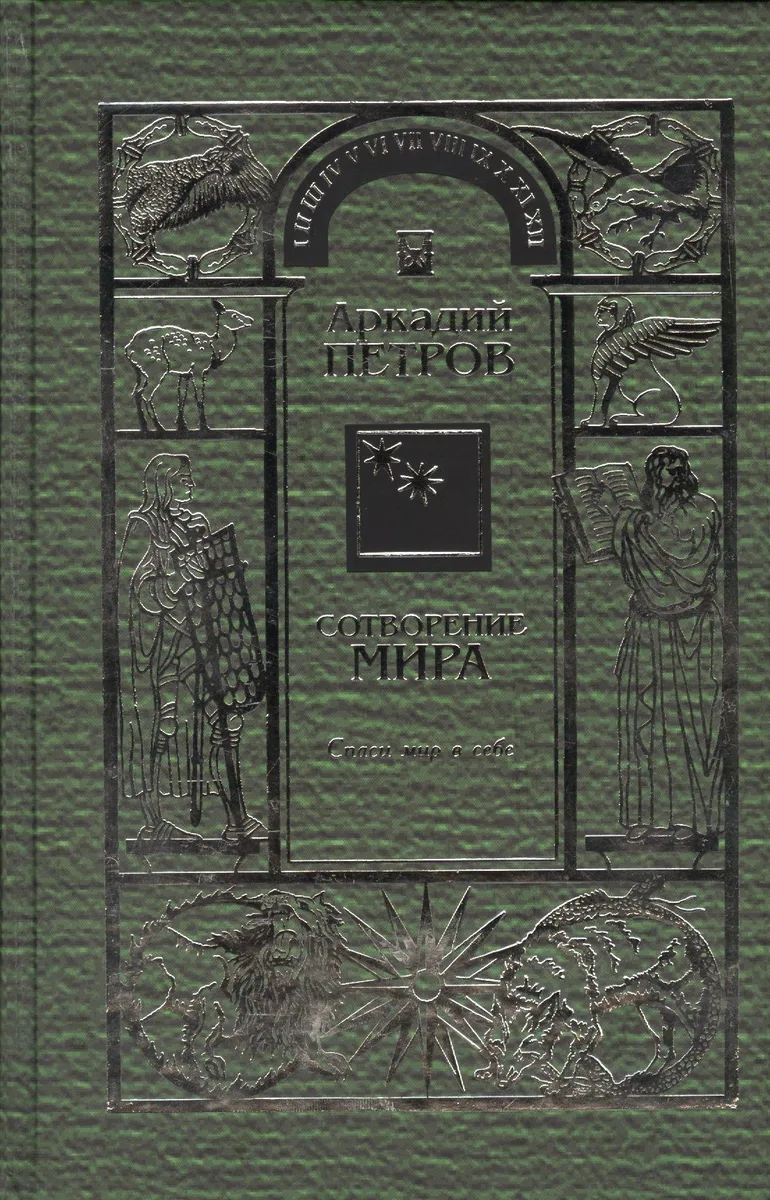Сотворение мира Т.2 Спаси мир в себе (Петров)