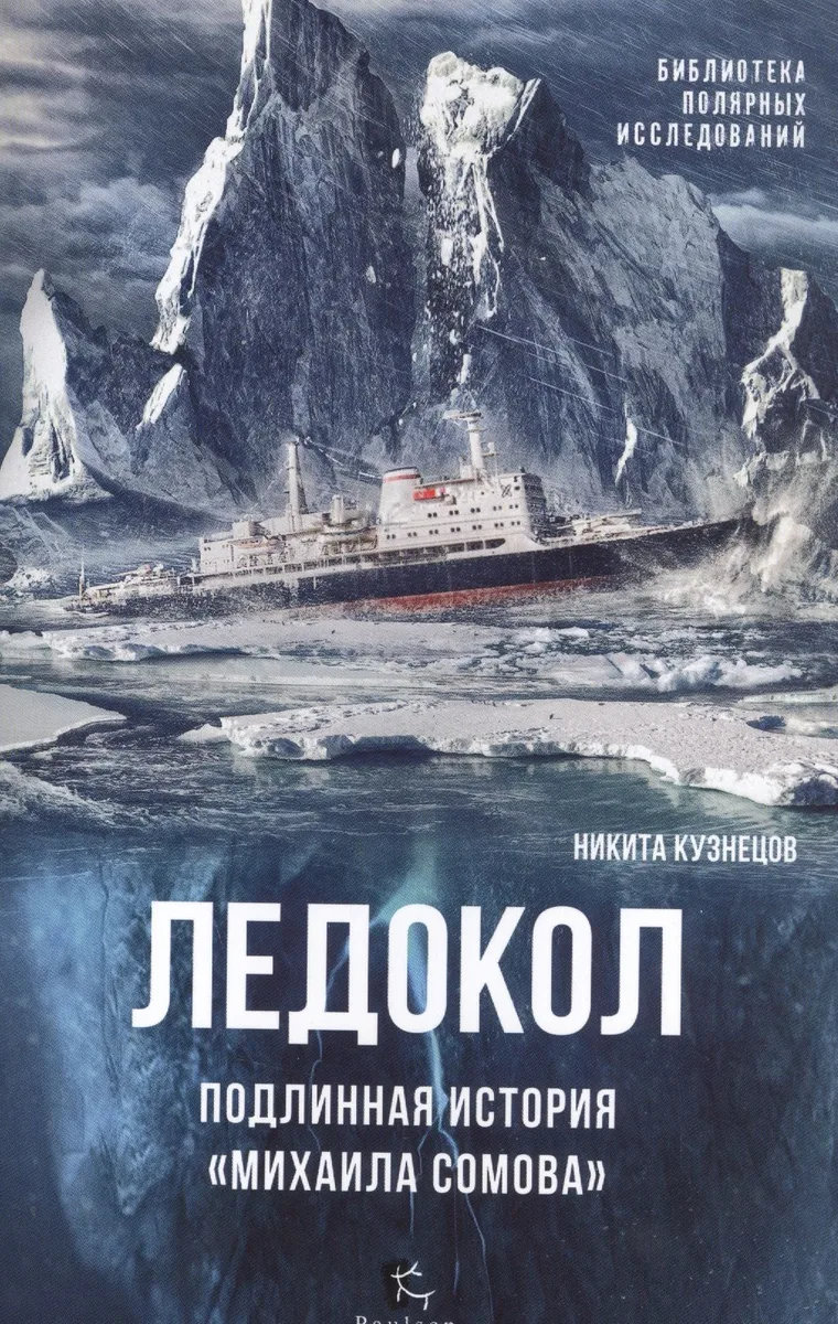 Ледокол.Подлинная история Михаила Сомова