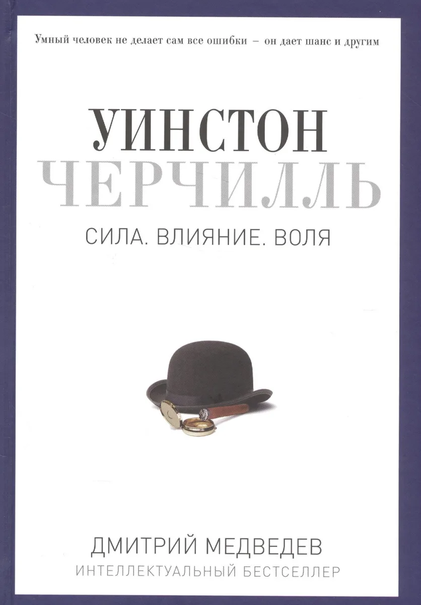 Уинстон Черчилль. Сила. Влияние. Воля