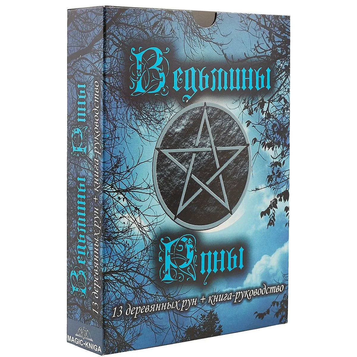 Ведьмины руны. 13 деревянных рун + книга-руководство