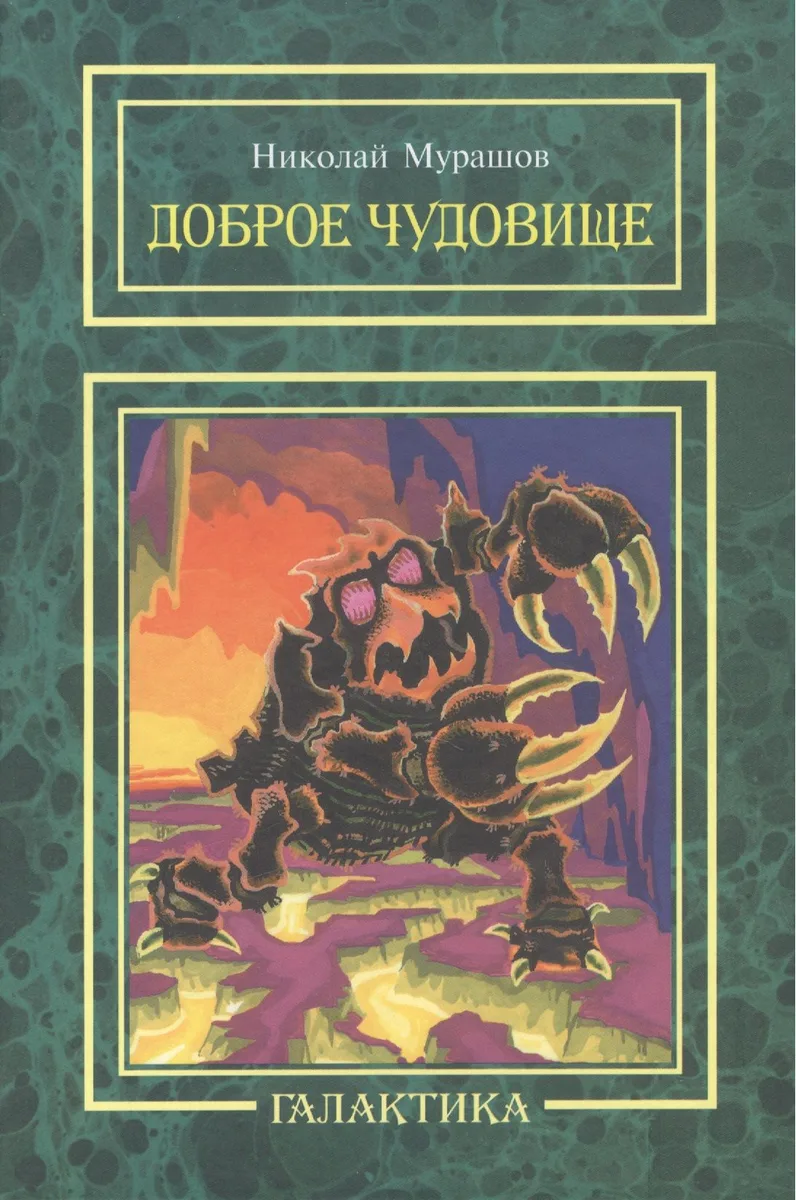 Доброе Чудовище