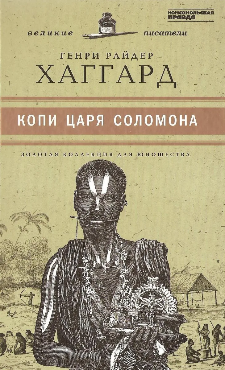 Копи царя Соломона