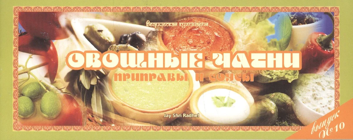 Ведическая кулинария. Овощные чатни. Приправы и соусы. Выпуск № 10