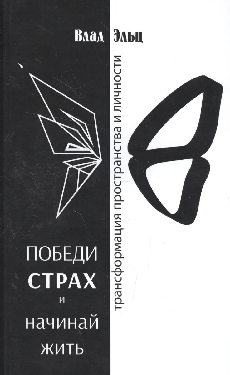 Победи страх и начинай жить Трансформация пространства и личности (м) Эльц