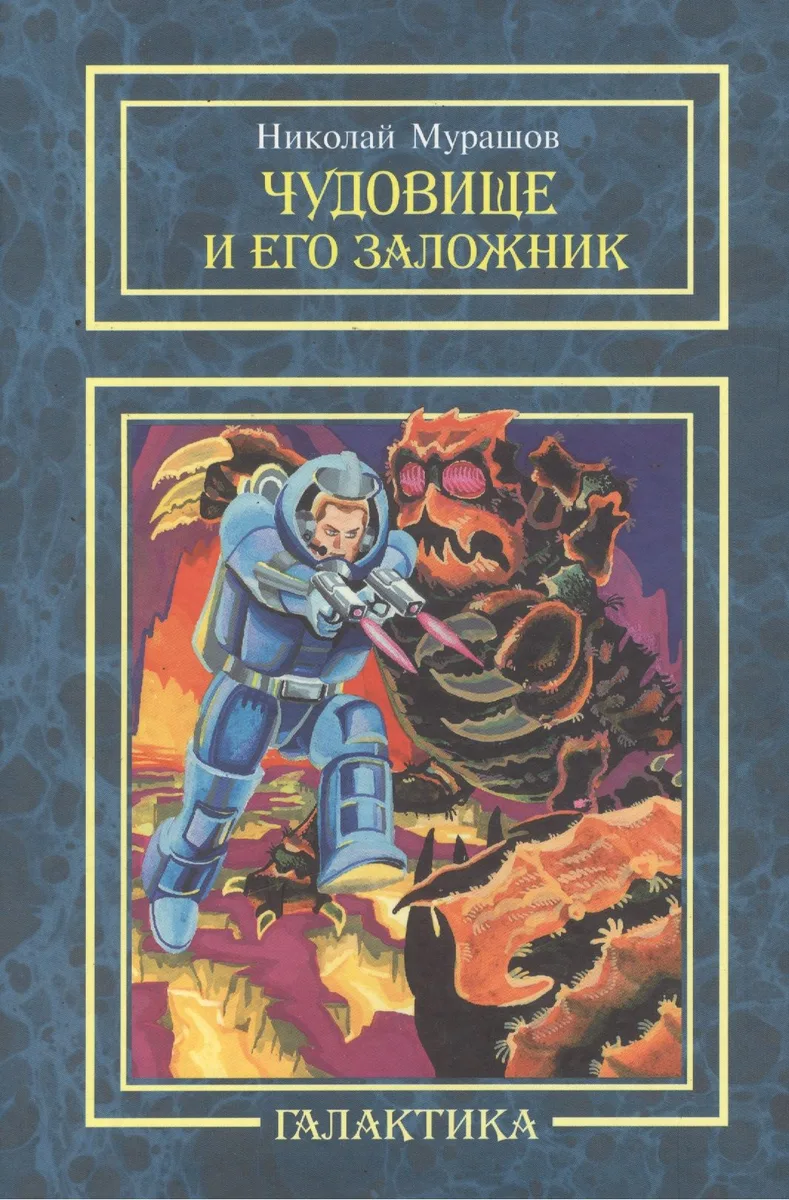 Чудовище и его заложник