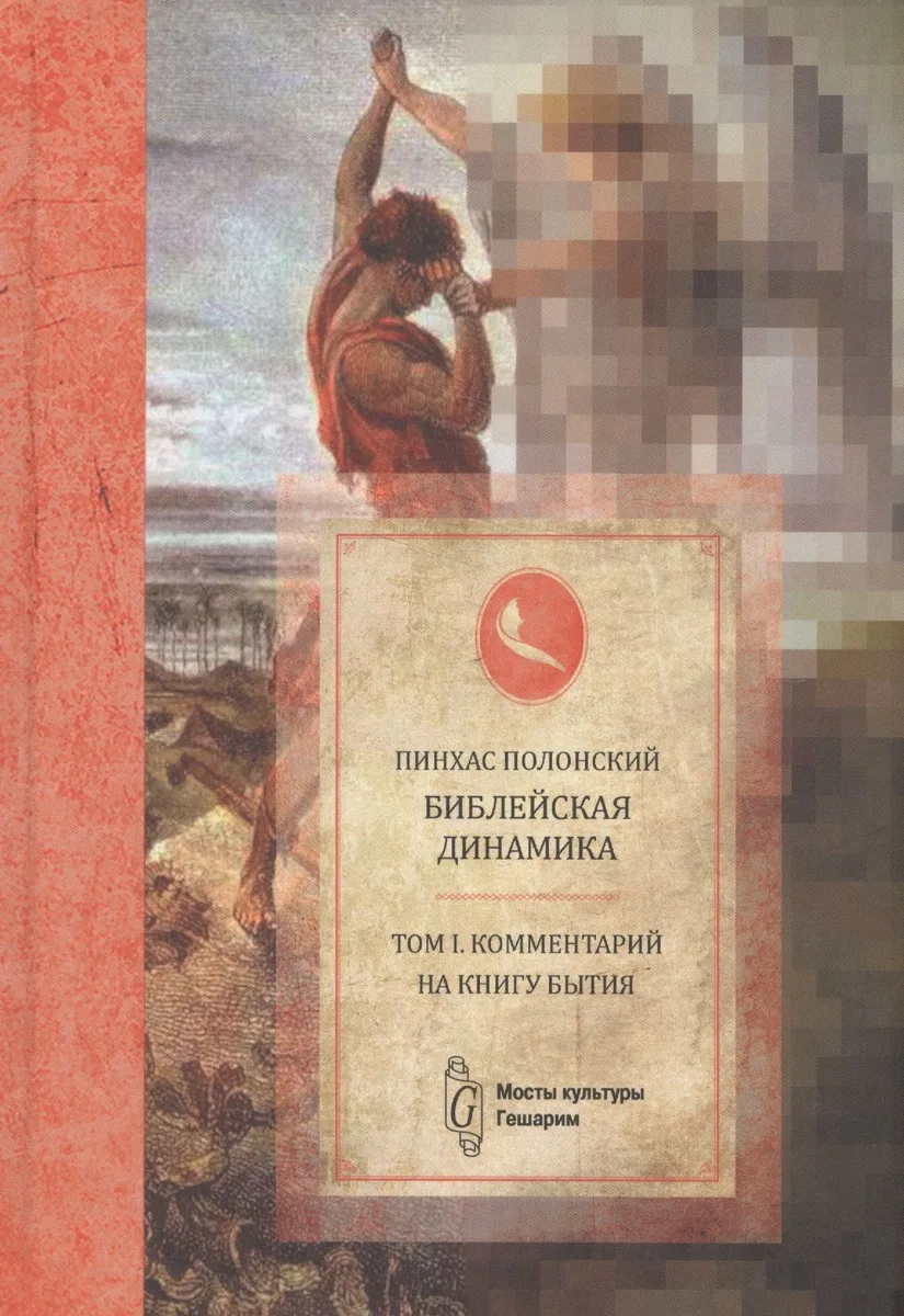 Библейская динамика. Том 1. Комментарий на Книгу Бытия