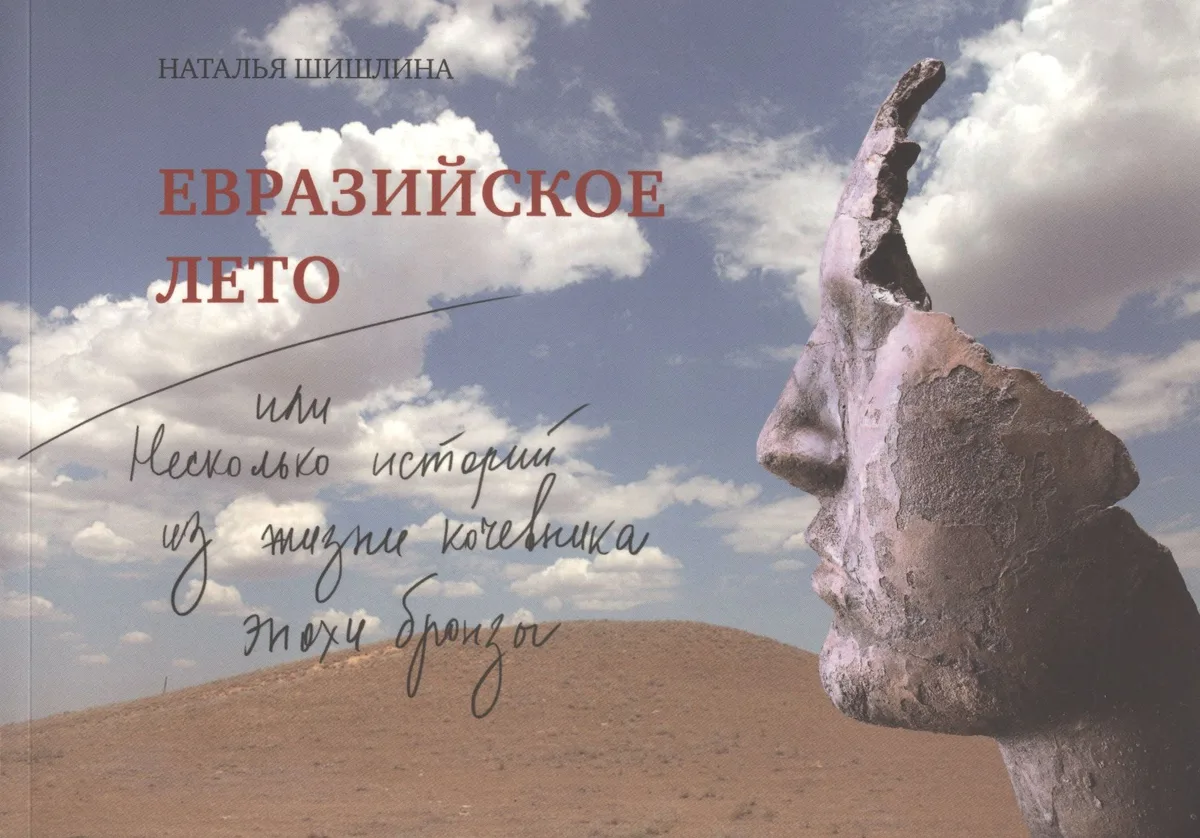 Евразийское лето, или Несколько историй из жизни кочевника эпохи бронзы
