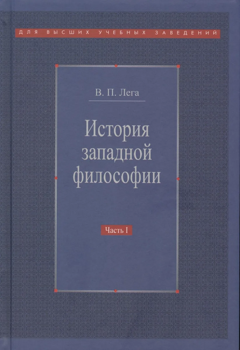 История западной философии В 2-х ч. Ч1 Античность Средневековье Возраждение (3 изд.) Лега