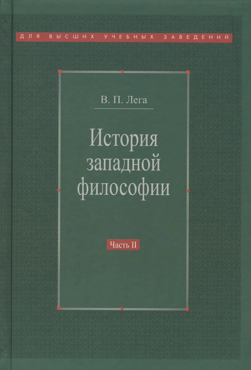 История западной философии В 2-х ч. Ч2 Новое время Совр.западная философия (3 изд.) Лега
