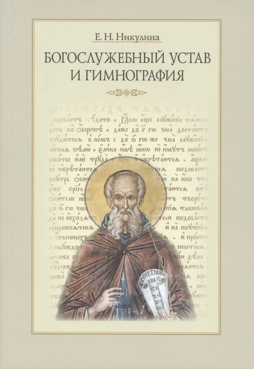 Богослужебный устав и гимнография (3 изд.) (м) Никулина