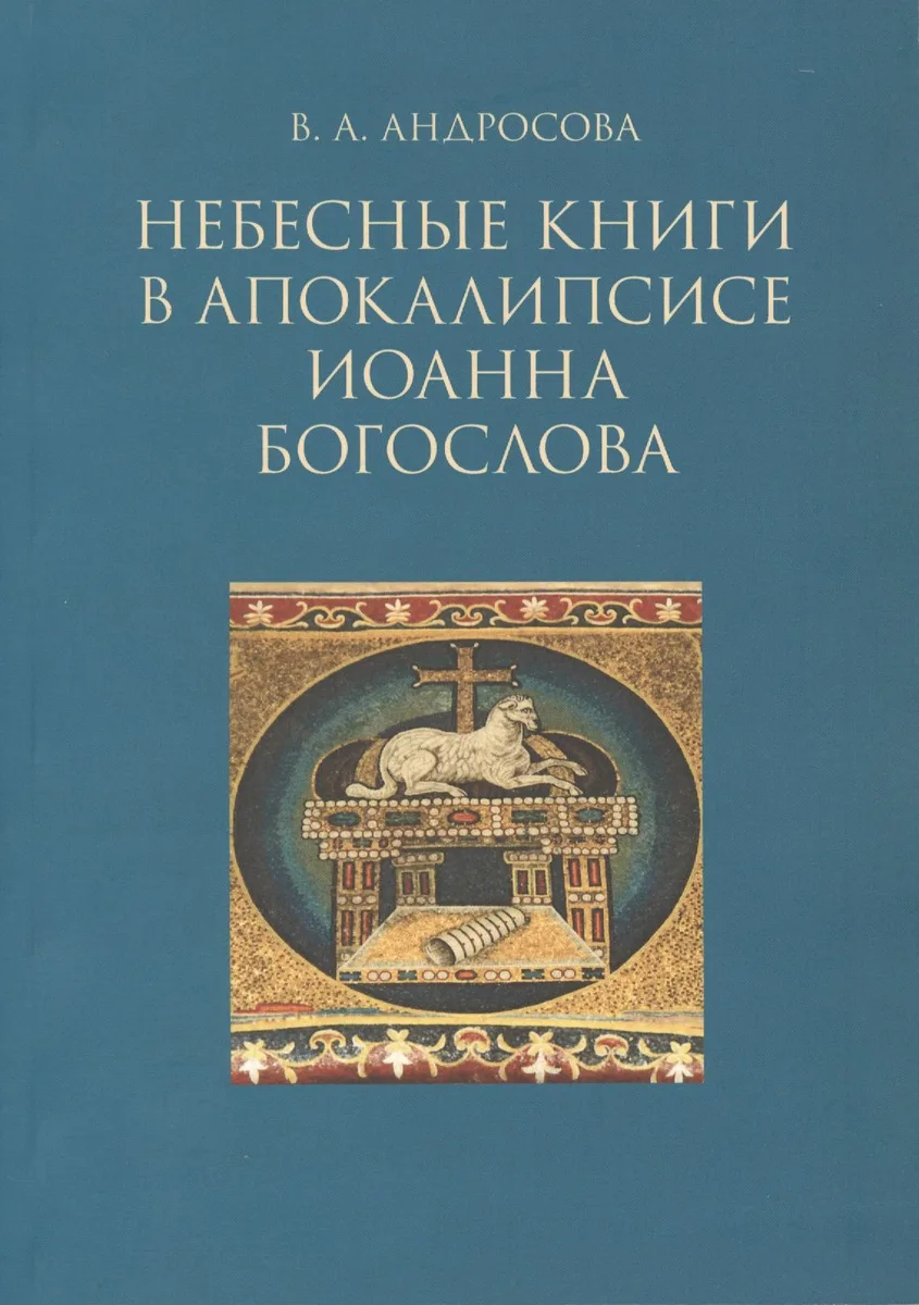 Небесные  в апокалипсисе Иоанна Богослова (м) Андросова