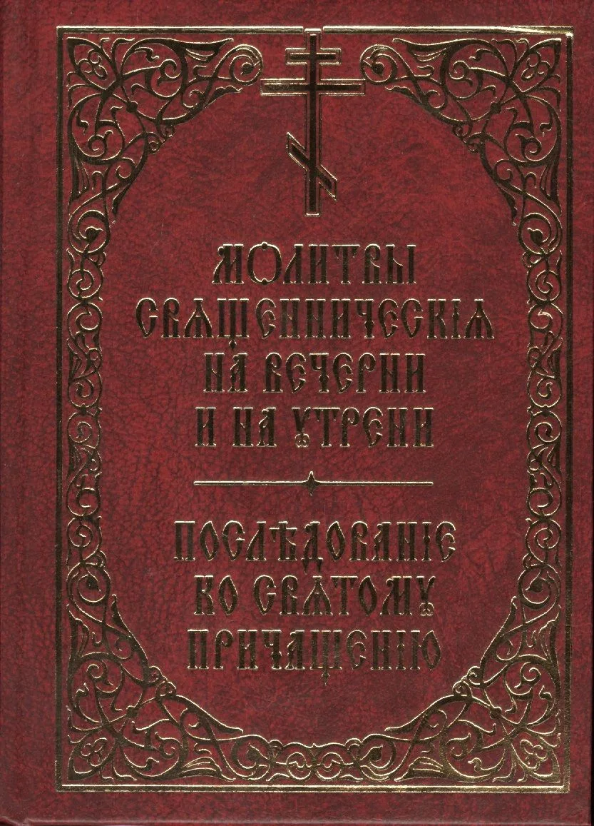Молитвы священническия на вечерни и на утрени. Последование ко святому причащению