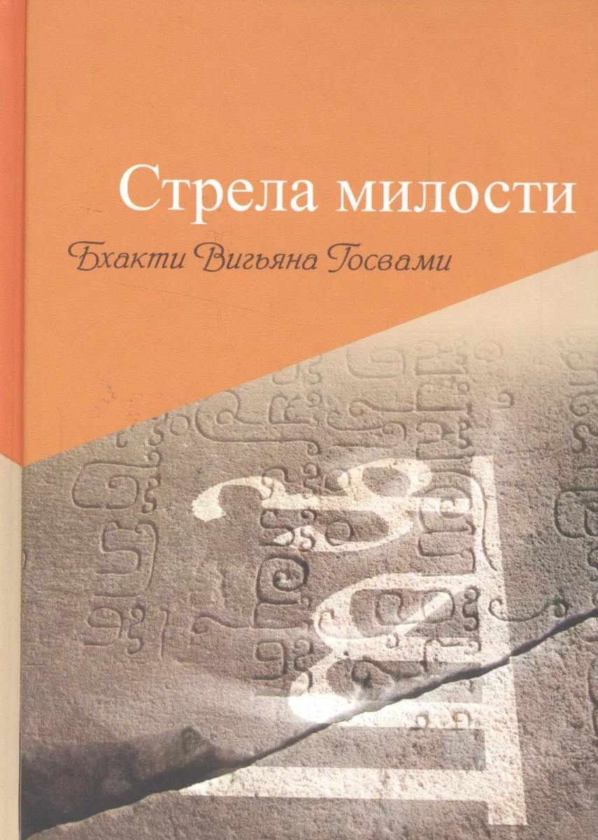 Стрела милости