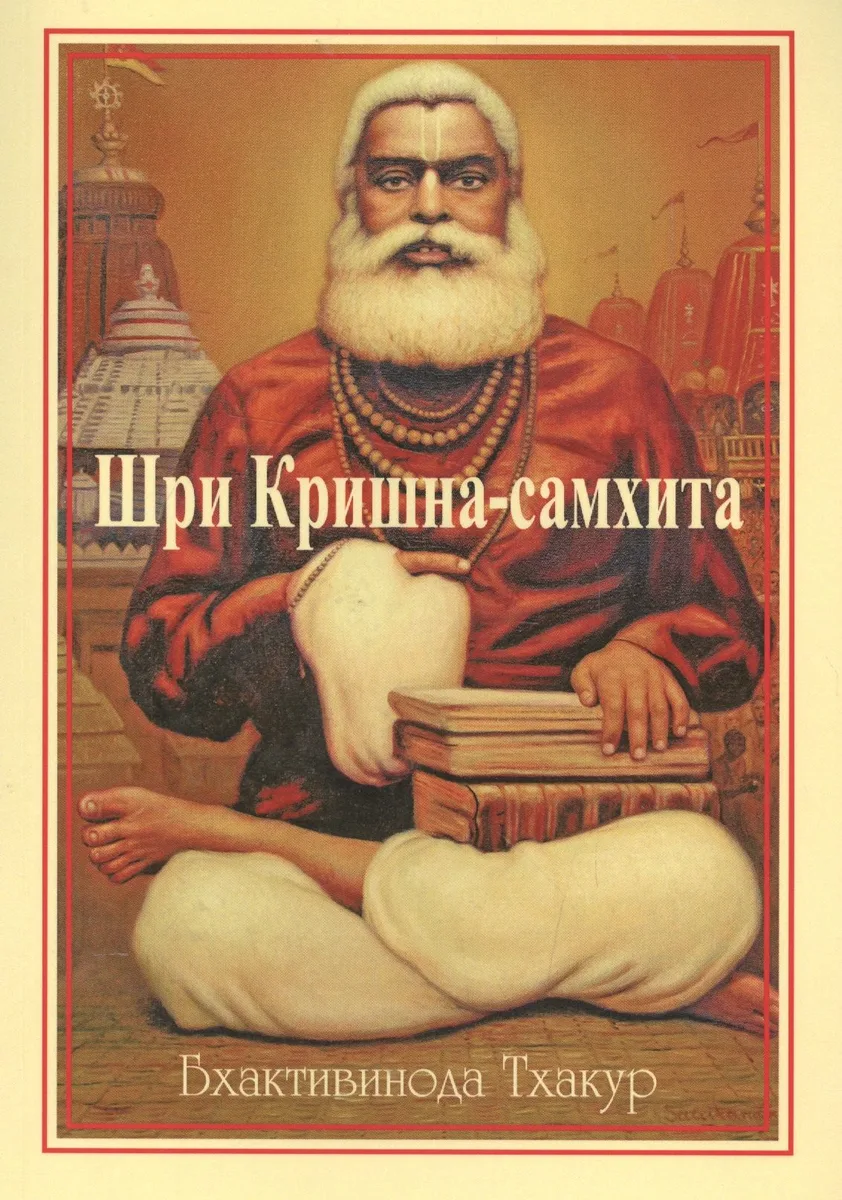 Шри Кришна-самхита